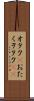 オタク(P) Scroll
