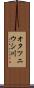 オタツニウシ川 Scroll