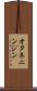 オタネニンジン Scroll