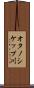オタノシケップ川 Scroll