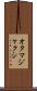 オタマジャクシ Scroll