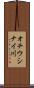 オチウシナイ川 Scroll