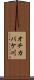 オチカバケ川 Scroll
