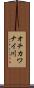オチカワナイ川 Scroll