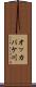 オッカバケ川 Scroll