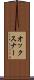 オックスナー Scroll
