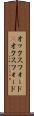 オックスフォード(P) Scroll