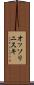 オッソリニスキ Scroll
