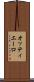 オッティエーロ Scroll