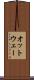 オットウェー Scroll