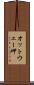 オットウェー岬 Scroll