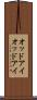 オッドアイ Scroll