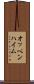 オッペンハイム Scroll
