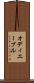 オディエーブル Scroll