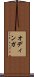 オディンガ Scroll