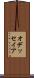 オデッセイア Scroll