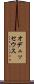 オデュッセウス Scroll
