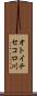 オトイチセコロ川 Scroll