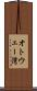 オトウェー湾 Scroll