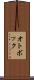 オトボック Scroll