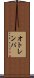 オトレンバ Scroll