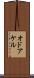 オドアケル Scroll