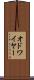 オドワイヤー Scroll