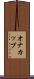 オナカップ Scroll
