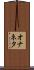 オナネタ Scroll