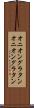 オニオングラタン Scroll