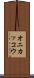 オニカッコウ Scroll