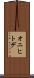 オニヒトデ Scroll