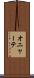オニャーテ Scroll