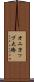 オニヨップ大橋 Scroll