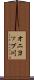 オニヨップ川 Scroll