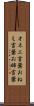 オネエ言葉 Scroll