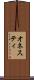 オネスティ Scroll