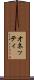 オネッティ Scroll