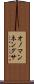 オノマンネングサ Scroll