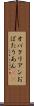 オバタリアン Scroll