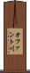 オファント川 Scroll