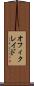 オフィクレイド Scroll