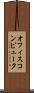 オフィス・コンピュータ Scroll
