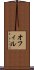 オフィル Scroll