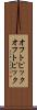 オフトピック Scroll