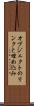 オブジェクトのリンクと埋め込み Scroll