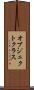オブジェクトクラス Scroll