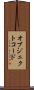 オブジェクトコード Scroll