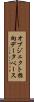 オブジェクト指向データベース Scroll