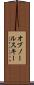 オブノールスキー Scroll